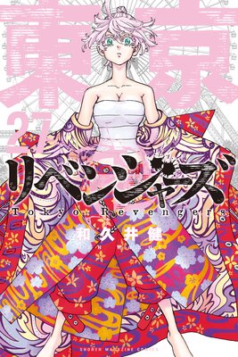 東京卍リベンジャーズ 27巻 |和久井健 | まずは無料試し読み！Renta 