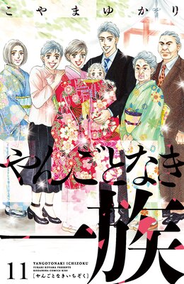 やんごとなき一族 11巻