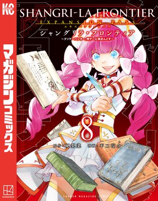 シャングリラ・フロンティア 8巻エキスパンションパス 〜クソゲーハンター、神ゲーに挑まんとす〜