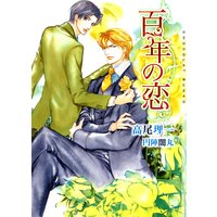 百年の恋 新装版