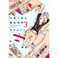 午前3時の無法地帯(3)