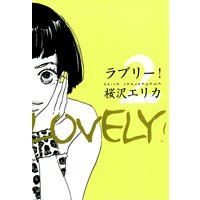 ラブリー 桜沢エリカ 電子コミックをお得にレンタル Renta