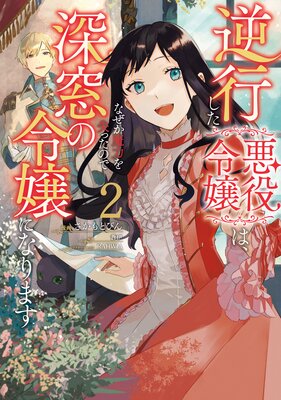 逆行した悪役令嬢は、なぜか魔力を失ったので深窓の令嬢になります2【Renta！限定版】 |蒼伊...他 | まずは無料試し読み！Renta!(レンタ)