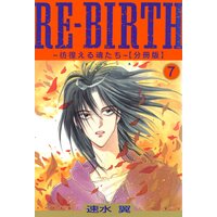 RE−BIRTH〜彷徨える魂たち〜【分冊版】7