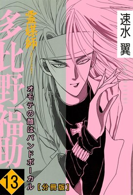 霊媒師=多比野福助 オモテの顔はバンドボーカル【分冊版】13