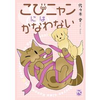 こびニャンにはかなわない