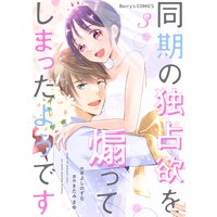 同期の独占欲を煽ってしまったようです1巻 よしのずな 他 Renta