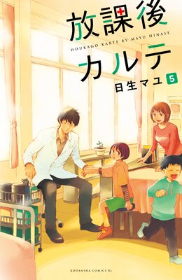 放課後カルテ 分冊版 5巻