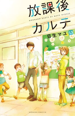 放課後カルテ 分冊版 13巻