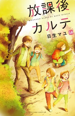 放課後カルテ 分冊版 16巻