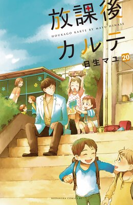 放課後カルテ 分冊版 20巻