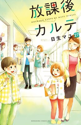 放課後カルテ 分冊版 27巻