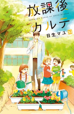 放課後カルテ 分冊版 32巻