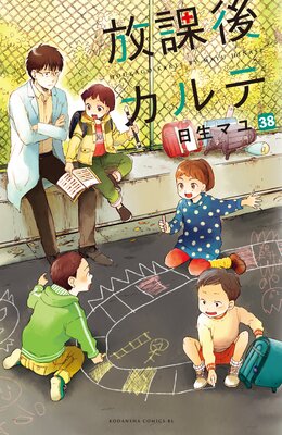 放課後カルテ 分冊版 38巻