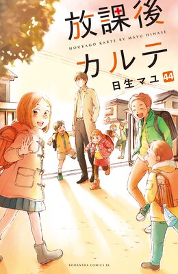 放課後カルテ 分冊版 44巻