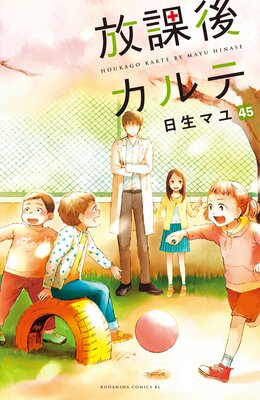 放課後カルテ 分冊版 45巻