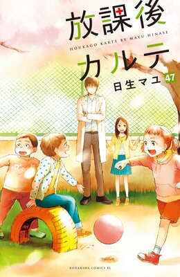 放課後カルテ 分冊版 47巻