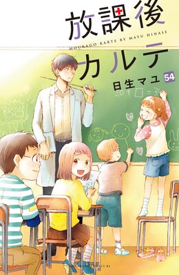 放課後カルテ 分冊版 54巻