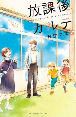 放課後カルテ 分冊版 57巻