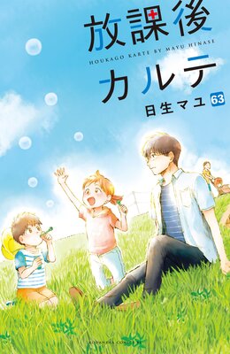 放課後カルテ 分冊版 63巻