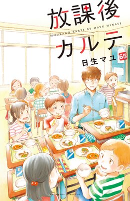 放課後カルテ 分冊版 65巻