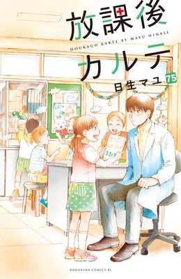 放課後カルテ 分冊版 75巻