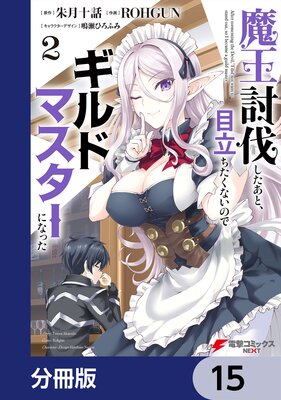 魔王討伐したあと、目立ちたくないのでギルドマスターになった【分冊版】 15