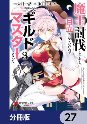 魔王討伐したあと、目立ちたくないのでギルドマスターになった【分冊版】 27