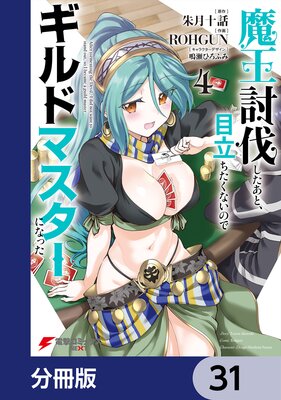 魔王討伐したあと、目立ちたくないのでギルドマスターになった【分冊版】 31