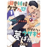 溺愛純情クマさんは、かわいいウサギの夢ばかり!