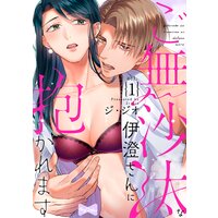 【ラブコフレ】ご無沙汰な伊澄さんに抱かれます