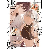 用心棒と逃げた花嫁(4)