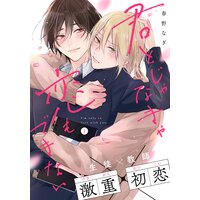 君とじゃなきゃ恋もできない