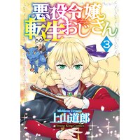 悪役令嬢転生おじさん 3巻