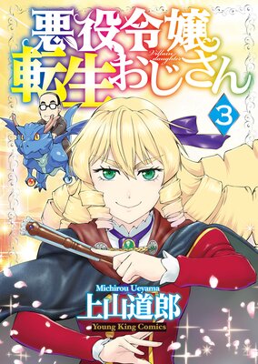 お得な100ポイントレンタル】悪役令嬢転生おじさん 3巻 | 上山道郎