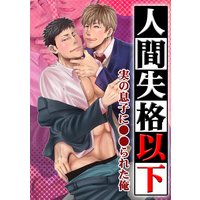 人間失格以下〜実の息子に●●られた俺〜