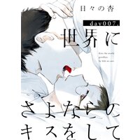 世界にさよならのキスをして 特典ペーパー付 日々の杏 Renta