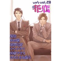 web花恋 vol.20