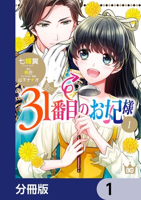 31番目のお妃様 |七輝翼...他 | まずは無料試し読み！Renta!(レンタ)