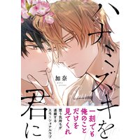 【電子限定特典付】ハナミズキを君に