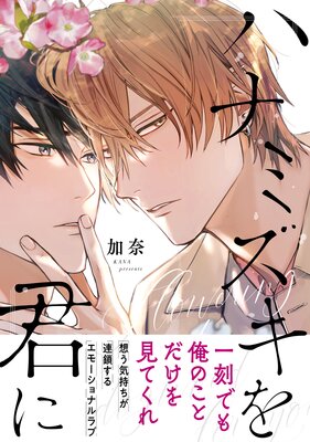 【電子限定特典付】ハナミズキを君に