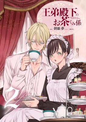 王弟殿下のお茶くみ係【単話】 2