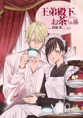 王弟殿下のお茶くみ係【単話】 7