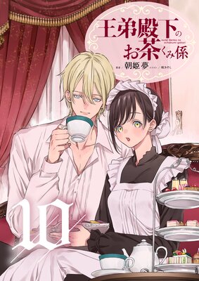 王弟殿下のお茶くみ係【単話】 10