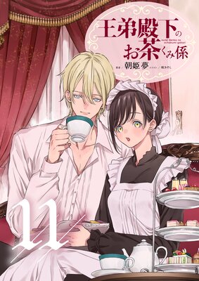 王弟殿下のお茶くみ係【単話】 11