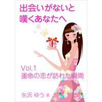 出会いがないと嘆くあなたへ