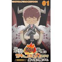 最弱の魔界の総理はツキとコミュ力だけで必ず生き残ります。〜戦国懇魔伝〜【フルカラー】