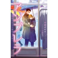 アンブレラ 〜堅物アルファと強がりオメガ〜