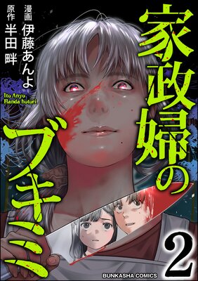 家政婦のブキミ (2)