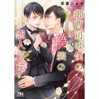 【電子限定おまけ付き】 御曹司は僕の偽装の恋人です 【イラスト付き】